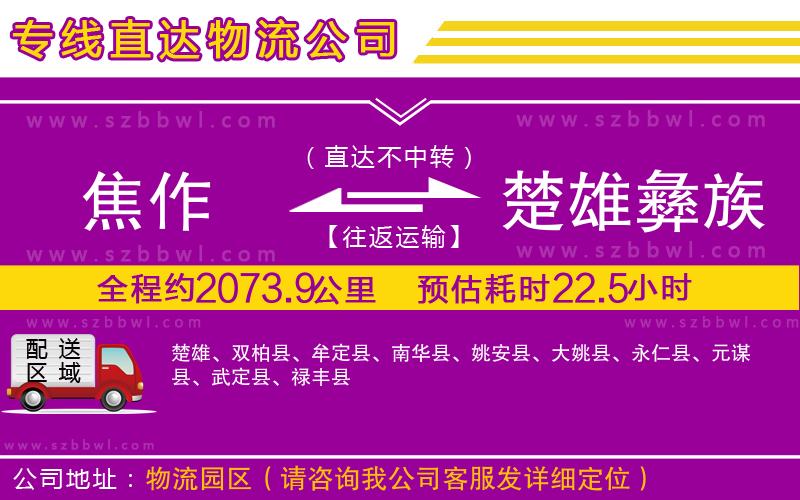 焦作到楚雄彝族自治州物流專(zhuān)線(xiàn)