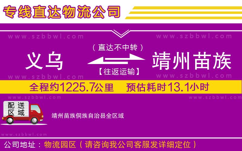 義烏到靖州苗族侗族自治縣物流專線