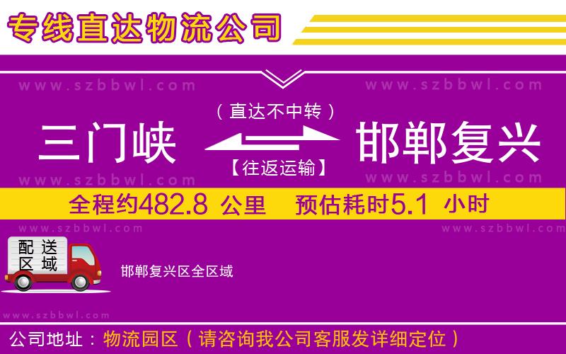 三門峽到邯鄲復(fù)興區(qū)物流公司