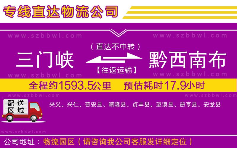 三門峽到黔西南布依族苗族自治州物流公司