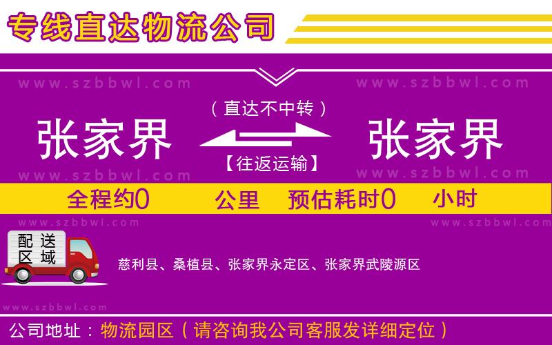 張家界到張家界物流公司