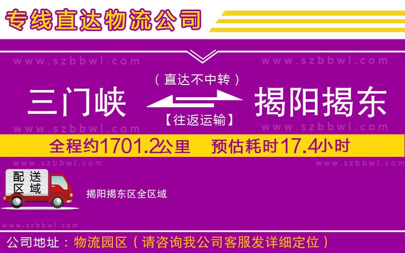 三門(mén)峽到揭陽(yáng)揭東區(qū)物流專線