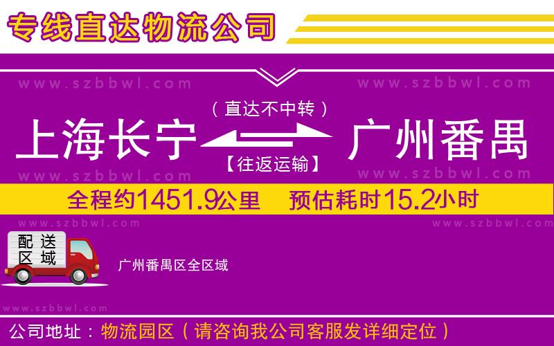 上海長(zhǎng)寧區(qū)到廣州番禺區(qū)物流公司