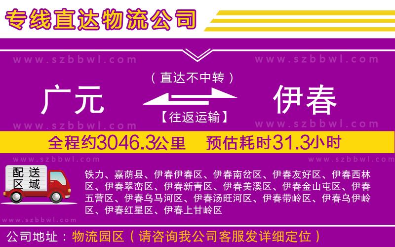 廣元到伊春物流公司