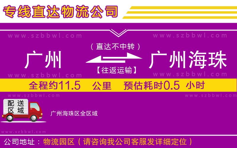 廣州到廣州海珠區(qū)物流公司