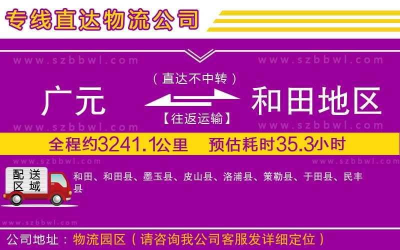 廣元到和田地區(qū)物流公司