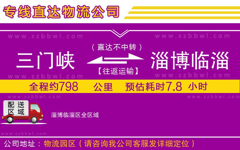 三門峽到淄博臨淄區(qū)物流公司