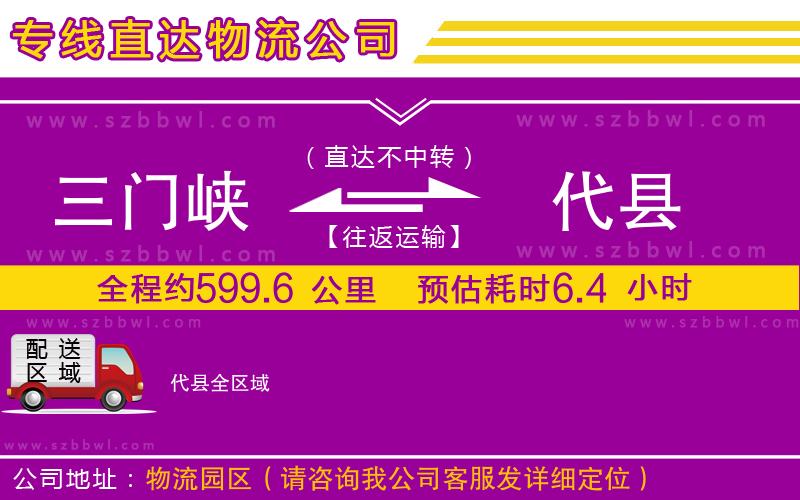 三門峽到代縣物流公司
