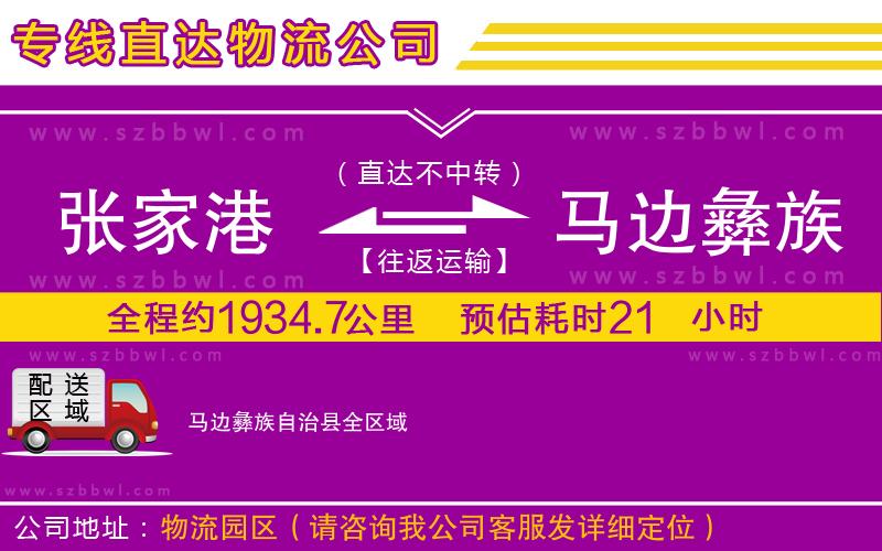 張家港到馬邊彝族自治縣貨運(yùn)專線