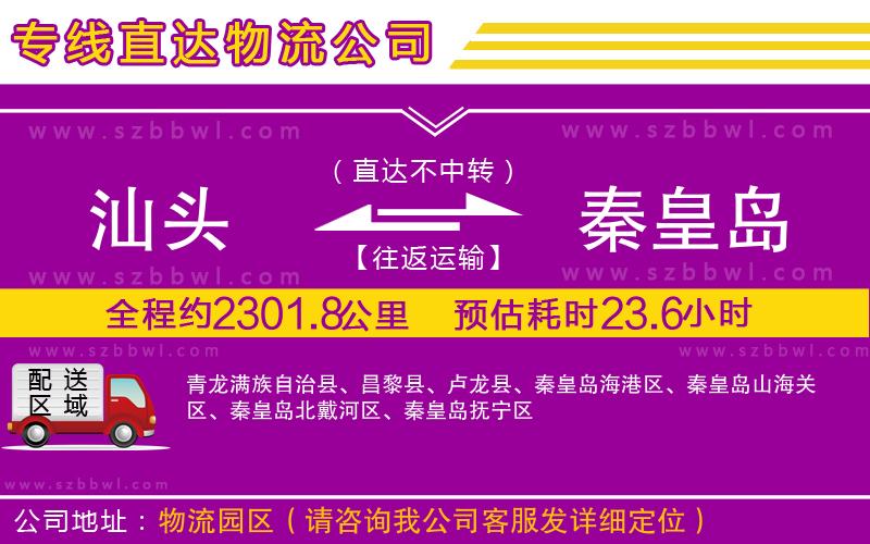 汕頭到秦皇島貨運專線