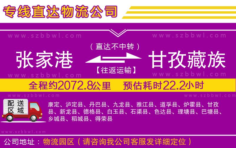 張家港到甘孜藏族自治州貨運(yùn)專線