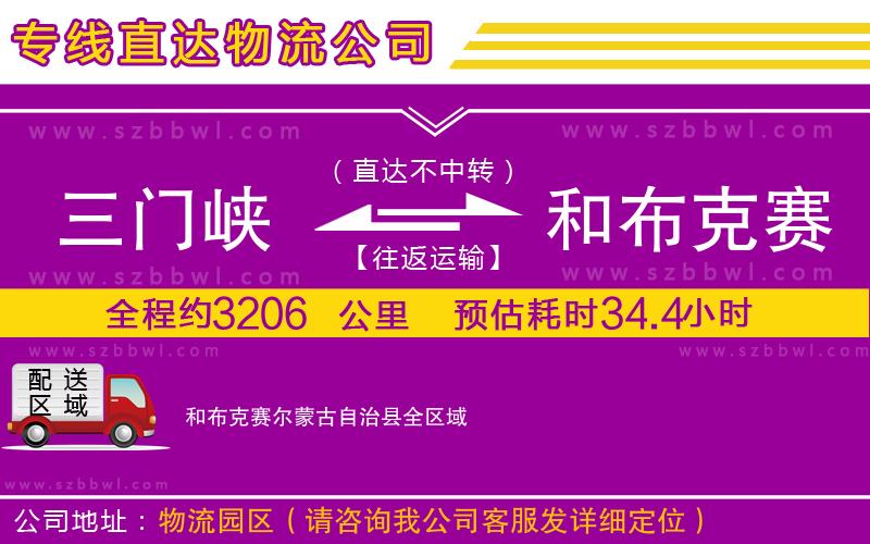三門峽到和布克賽爾蒙古自治縣物流公司