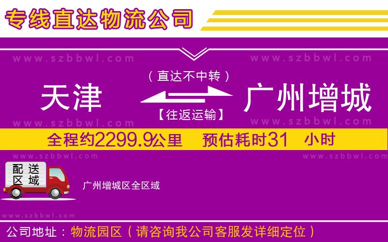天津到廣州增城區(qū)物流公司