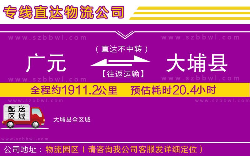 廣元到大埔縣物流專線