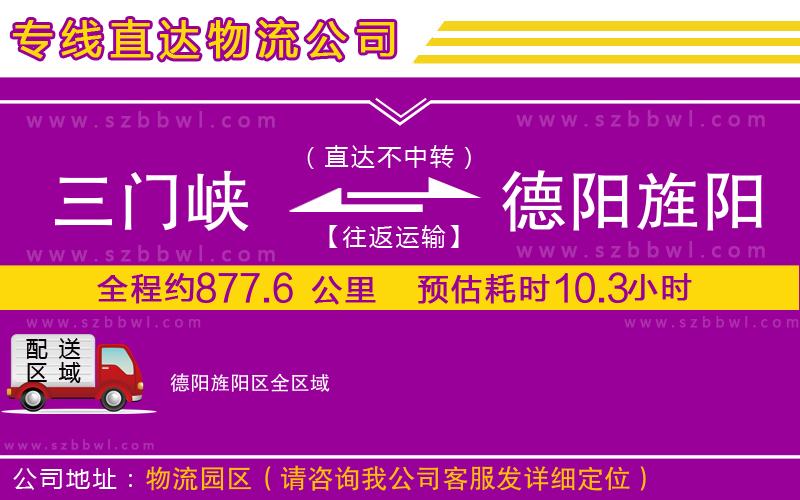 三門(mén)峽到德陽(yáng)旌陽(yáng)區(qū)物流公司