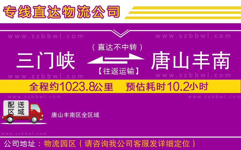 三門峽到唐山豐南區(qū)物流專線