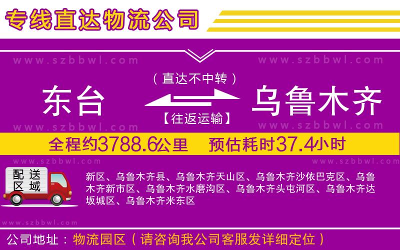 東臺(tái)到烏魯木齊物流專線