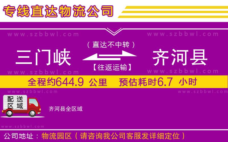 三門峽到齊河縣物流專線