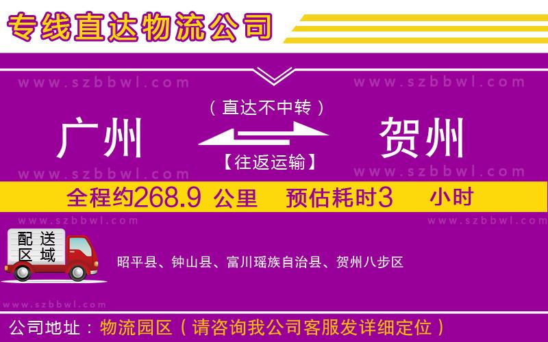 廣州到賀州物流公司
