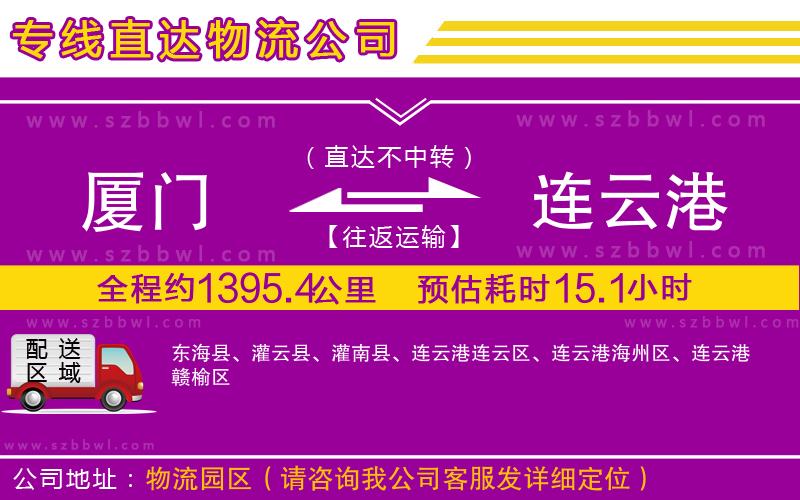 廈門到連云港物流專線