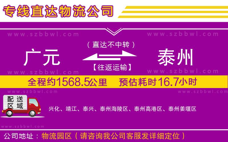 廣元到泰州物流公司