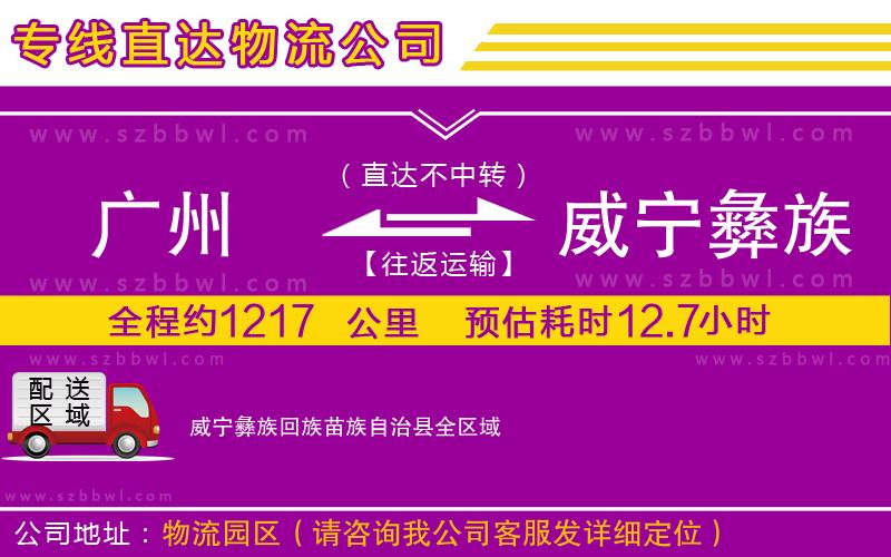 廣州到威寧彝族回族苗族自治縣物流公司