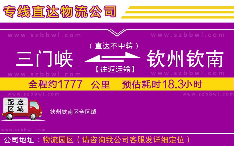 三門峽到欽州欽南區(qū)物流公司