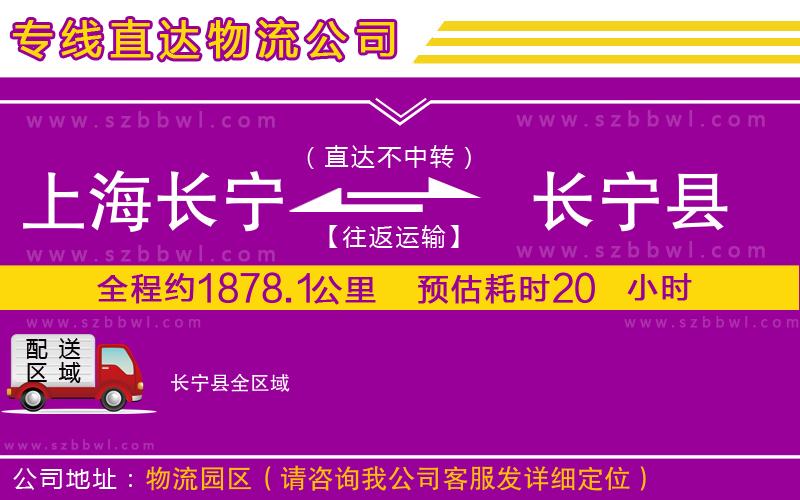上海長寧區(qū)到長寧縣物流公司