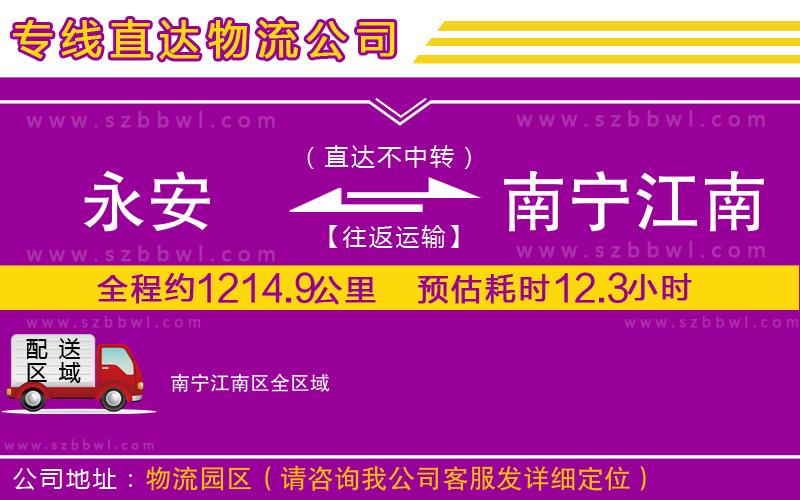 永安到南寧江南區(qū)物流公司