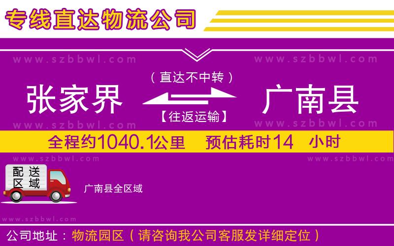 張家界到廣南縣物流公司