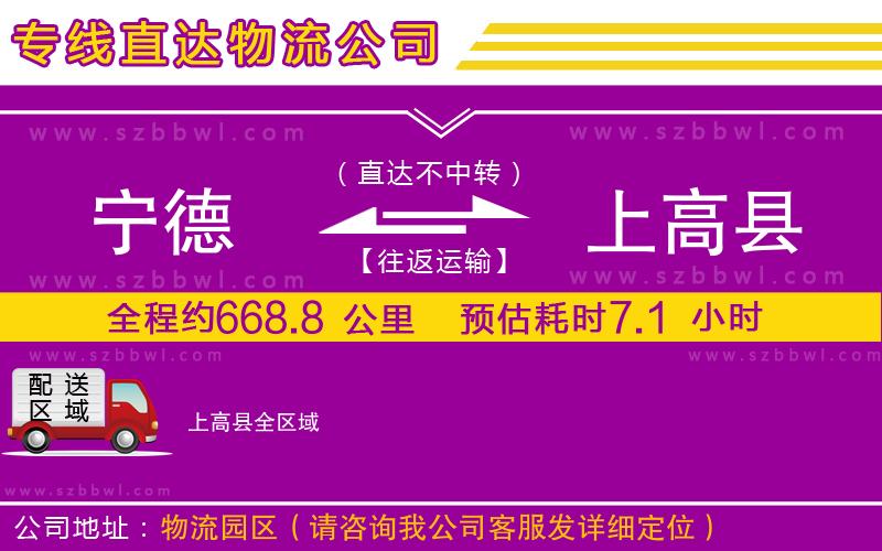 寧德到上高縣物流專(zhuān)線(xiàn)