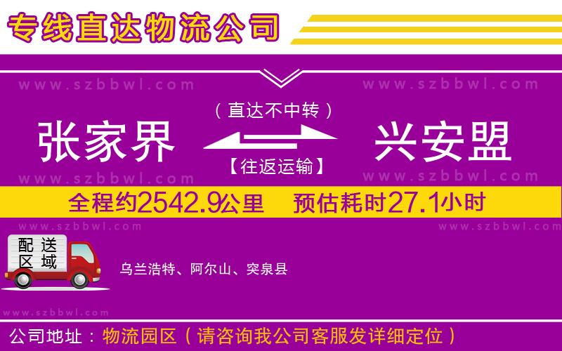 張家界到興安盟物流專線