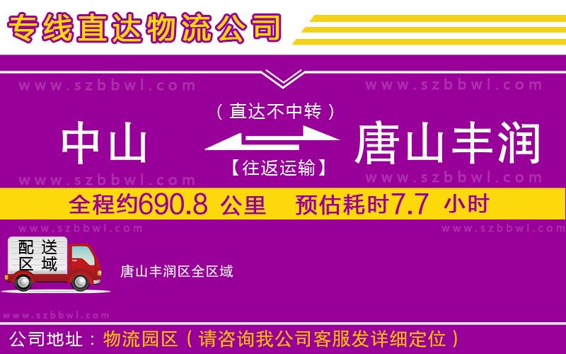 中山到唐山豐潤(rùn)區(qū)物流專線