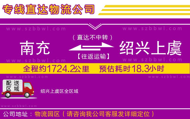 南充到紹興上虞區(qū)物流公司