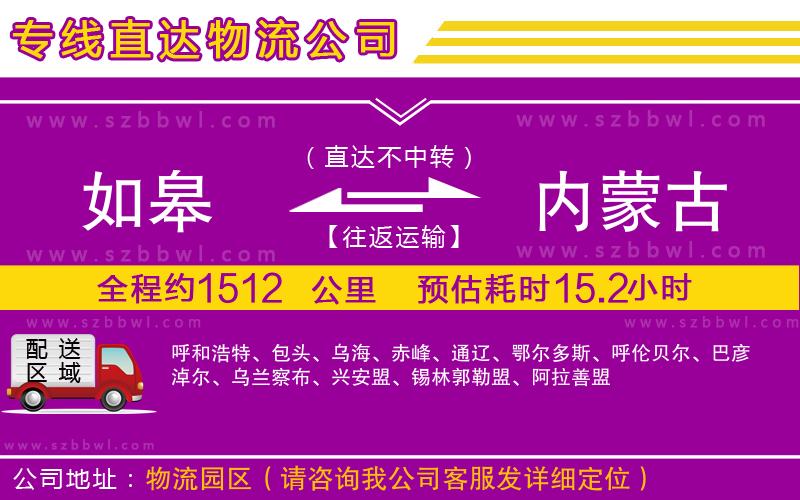 如皋到內(nèi)蒙古貨運專線