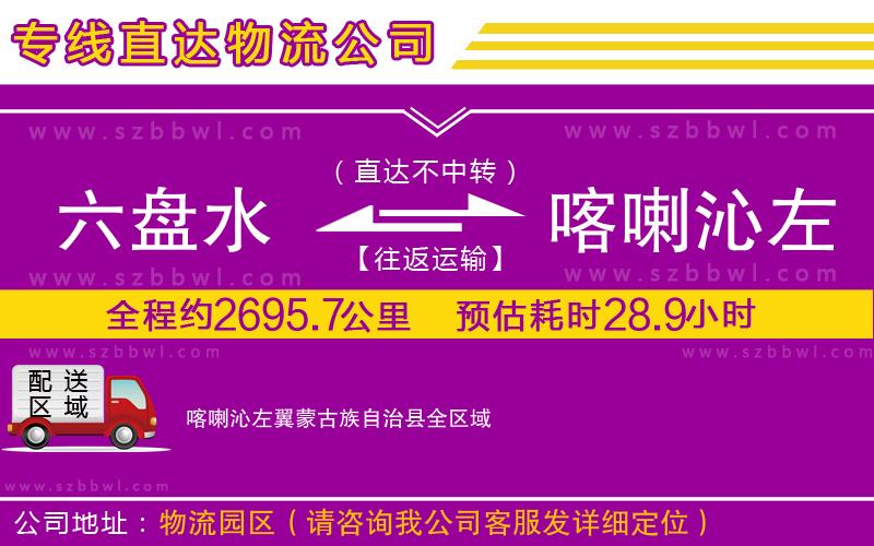 六盤水到喀喇沁左翼蒙古族自治縣物流公司