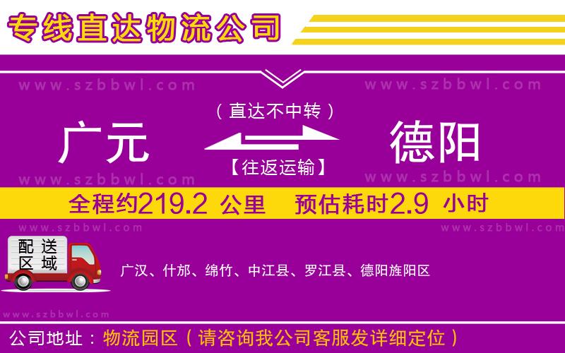 廣元到德陽物流公司