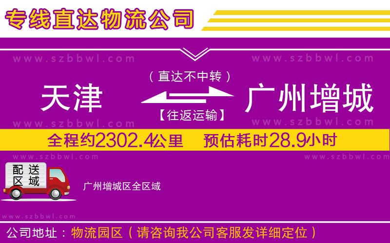 天津到廣州增城區(qū)貨運專線