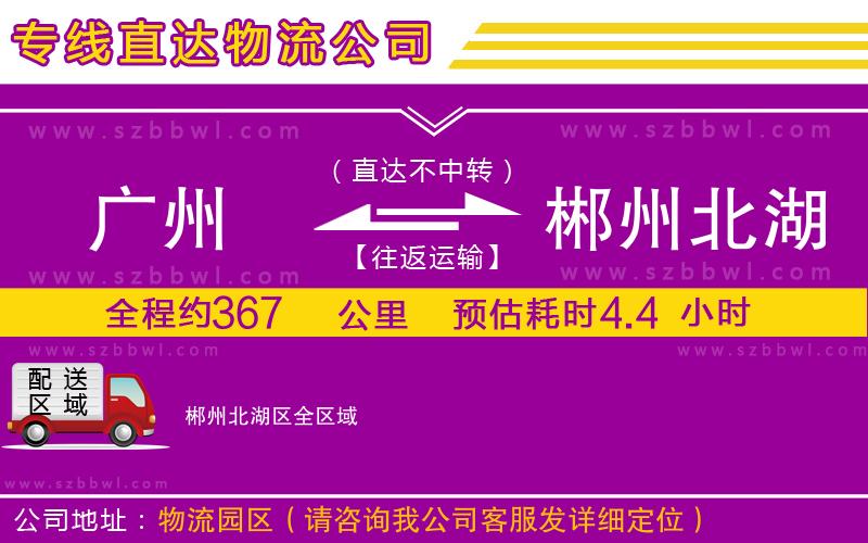 廣州到郴州北湖區(qū)物流公司