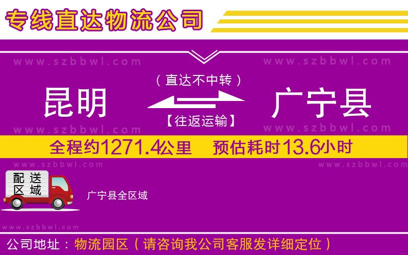 昆明到廣寧縣貨運專線