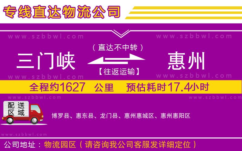 三門(mén)峽到惠州物流專(zhuān)線