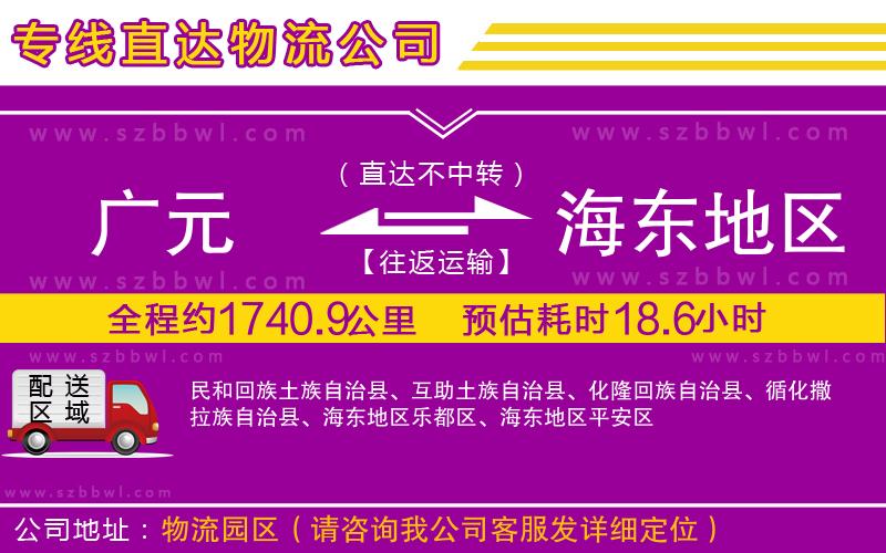 廣元到海東地區(qū)物流公司