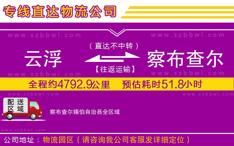 云浮到察布查爾錫伯自治縣物流專(zhuān)線(xiàn)