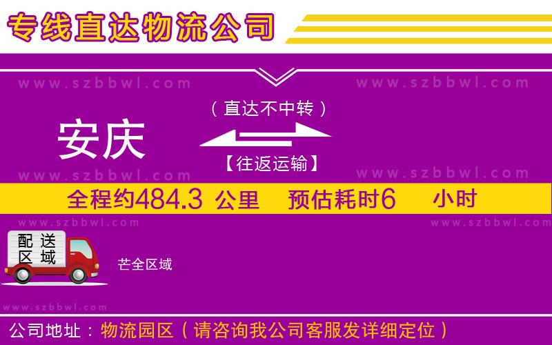 安慶到芒物流公司