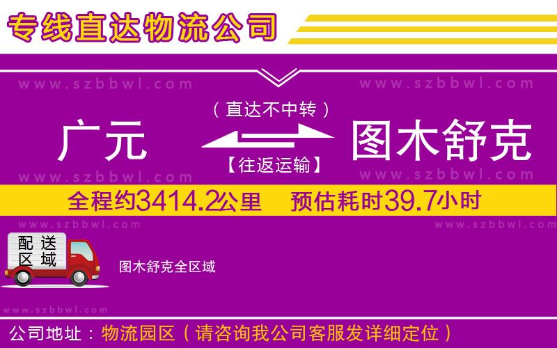 廣元到圖木舒克物流公司