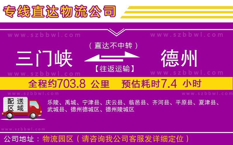 三門(mén)峽到德州物流公司