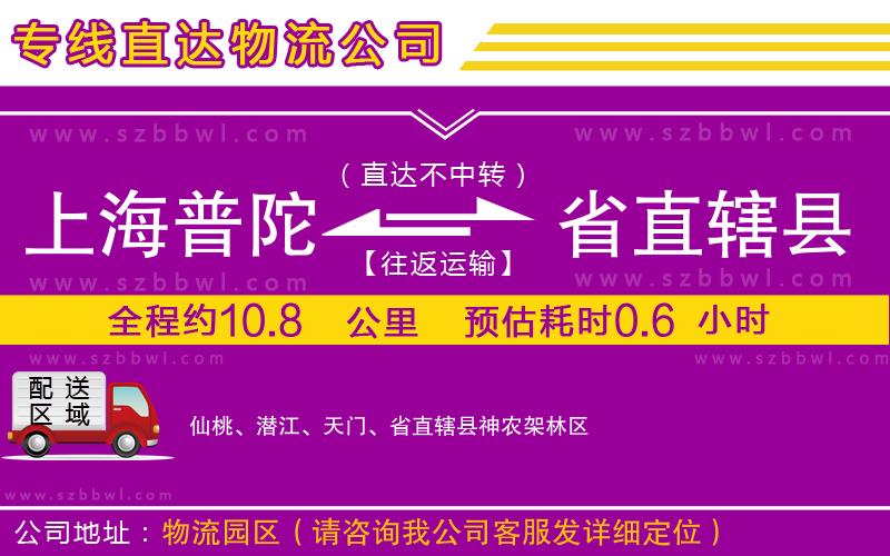 上海普陀區(qū)到省直轄縣物流公司