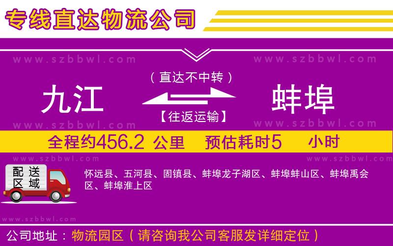 九江到蚌埠物流公司