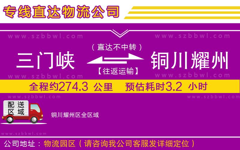 三門峽到銅川耀州區(qū)物流公司