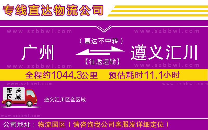 廣州到遵義匯川區(qū)物流公司